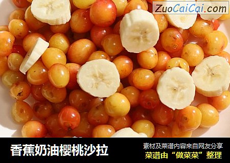 香蕉奶油樱桃沙拉