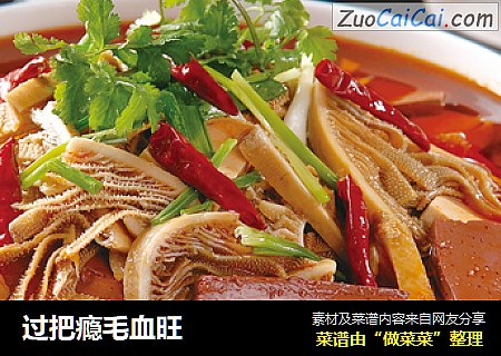 过把瘾毛血旺