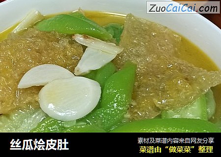 丝瓜烩皮肚
