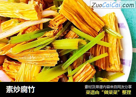 素炒腐竹