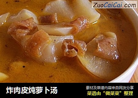 炸肉皮炖萝卜汤