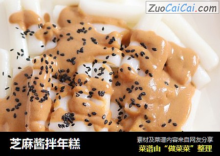 芝麻酱拌年糕
