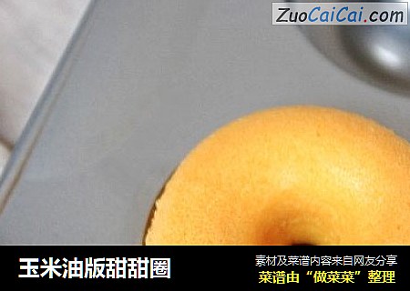 玉米油版甜甜圈