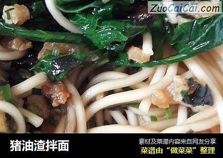 猪油渣拌面