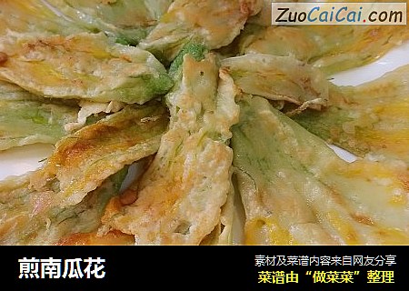 煎南瓜花