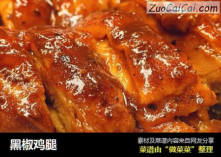 黑椒鸡腿
