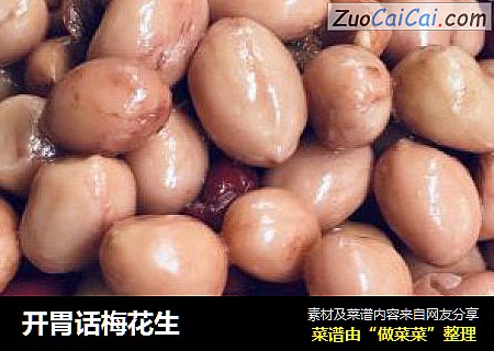 开胃话梅花生