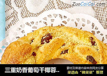 三重奶香葡萄干椰蓉花环面包 