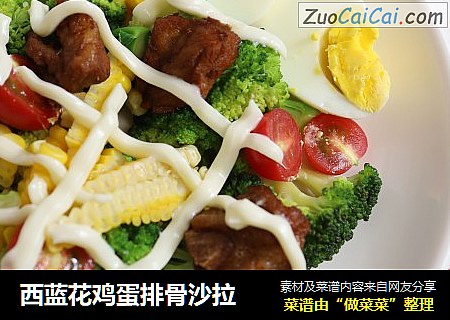 西蓝花鸡蛋排骨沙拉