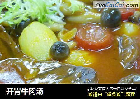 开胃牛肉汤