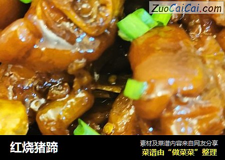 红烧猪蹄