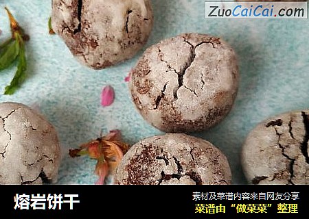 熔岩饼干