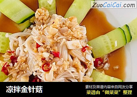 凉拌金针菇