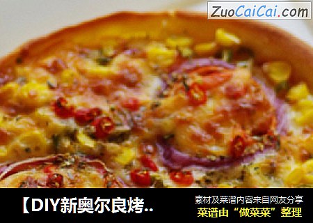 【DIY新奥尔良烤肉披萨】健康版玉米粉脆底披萨：缤纷奥尔良鸡丁披萨