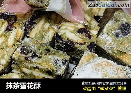 抹茶雪花酥