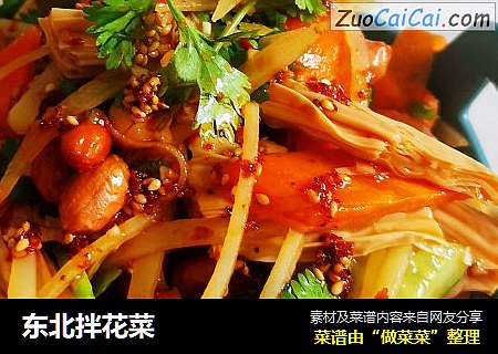 东北拌花菜