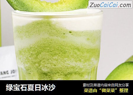 绿宝石夏日冰沙