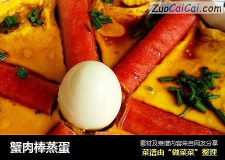 蟹肉棒蒸蛋