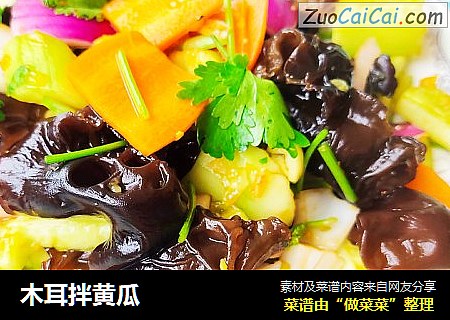 木耳拌黄瓜