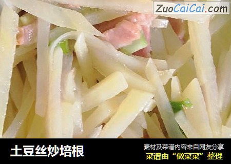 土豆丝炒培根