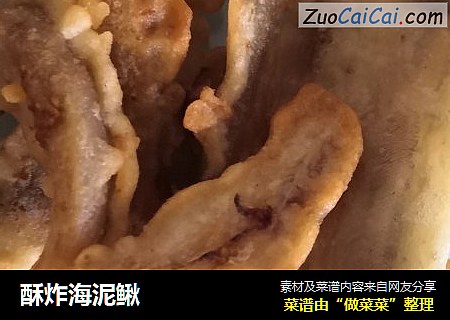 酥炸海泥鳅
