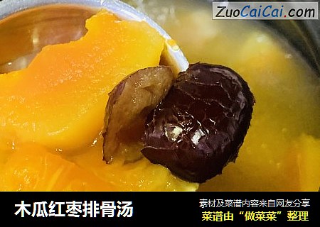 木瓜红枣排骨汤