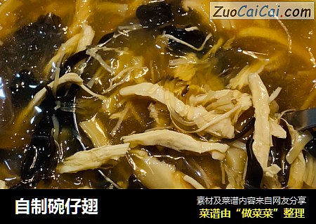 自制碗仔翅