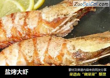 盐烤大虾