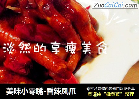 美味小零嘴-香辣凤爪