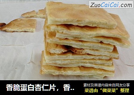 香脆蛋白杏仁片，香脆好吃一口一个，高颜值超简单小甜品。
