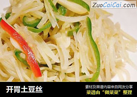 开胃土豆丝