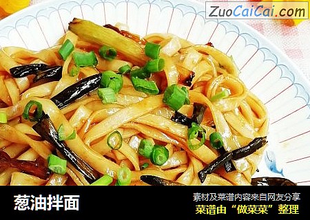 葱油拌面