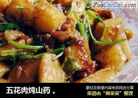 五花肉炖山药 。