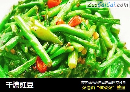 干煸豇豆