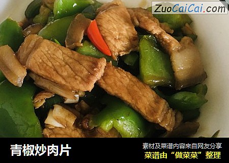 青椒炒肉片
