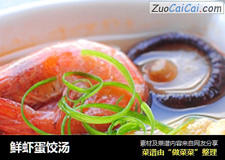 鲜虾蛋饺汤