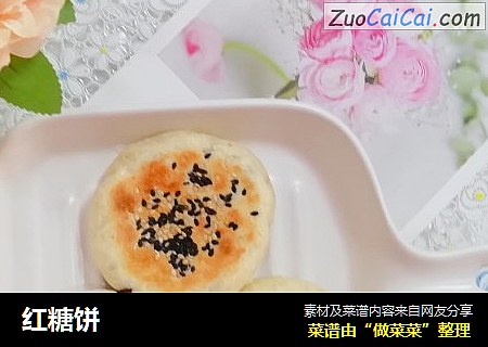 红糖饼