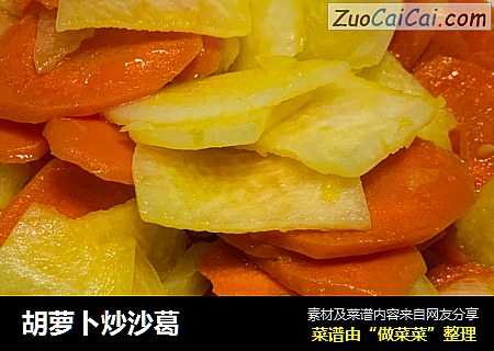 胡萝卜炒沙葛