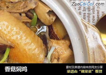 香菇焖鸡