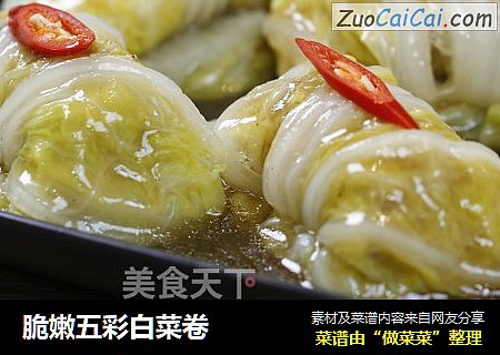脆嫩五彩白菜卷