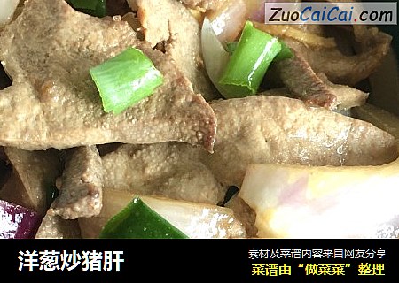 洋葱炒猪肝
