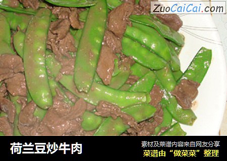 荷兰豆炒牛肉