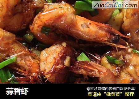 蒜香虾