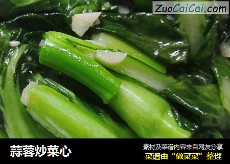 蒜蓉炒菜心