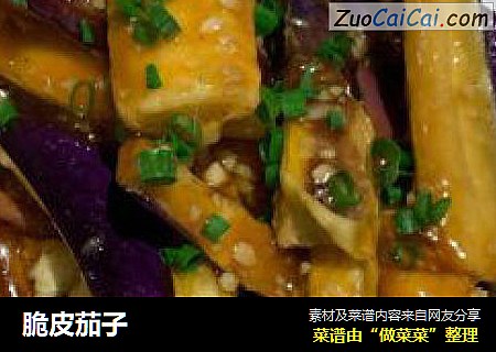 脆皮茄子