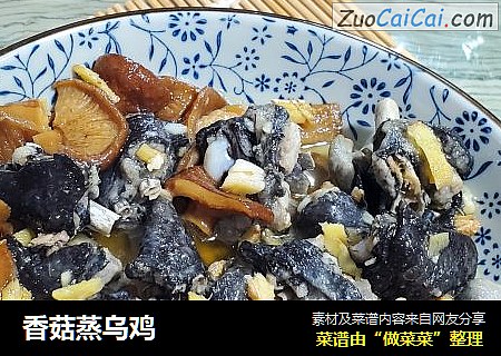 香菇蒸乌鸡
