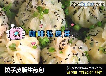 饺子皮版生煎包