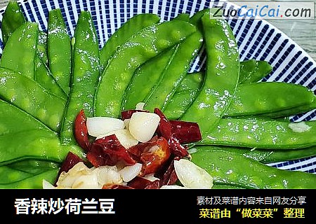 香辣炒荷兰豆