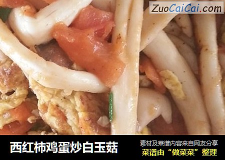 西红柿鸡蛋炒白玉菇