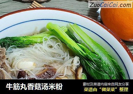 牛筋丸香菇汤米粉